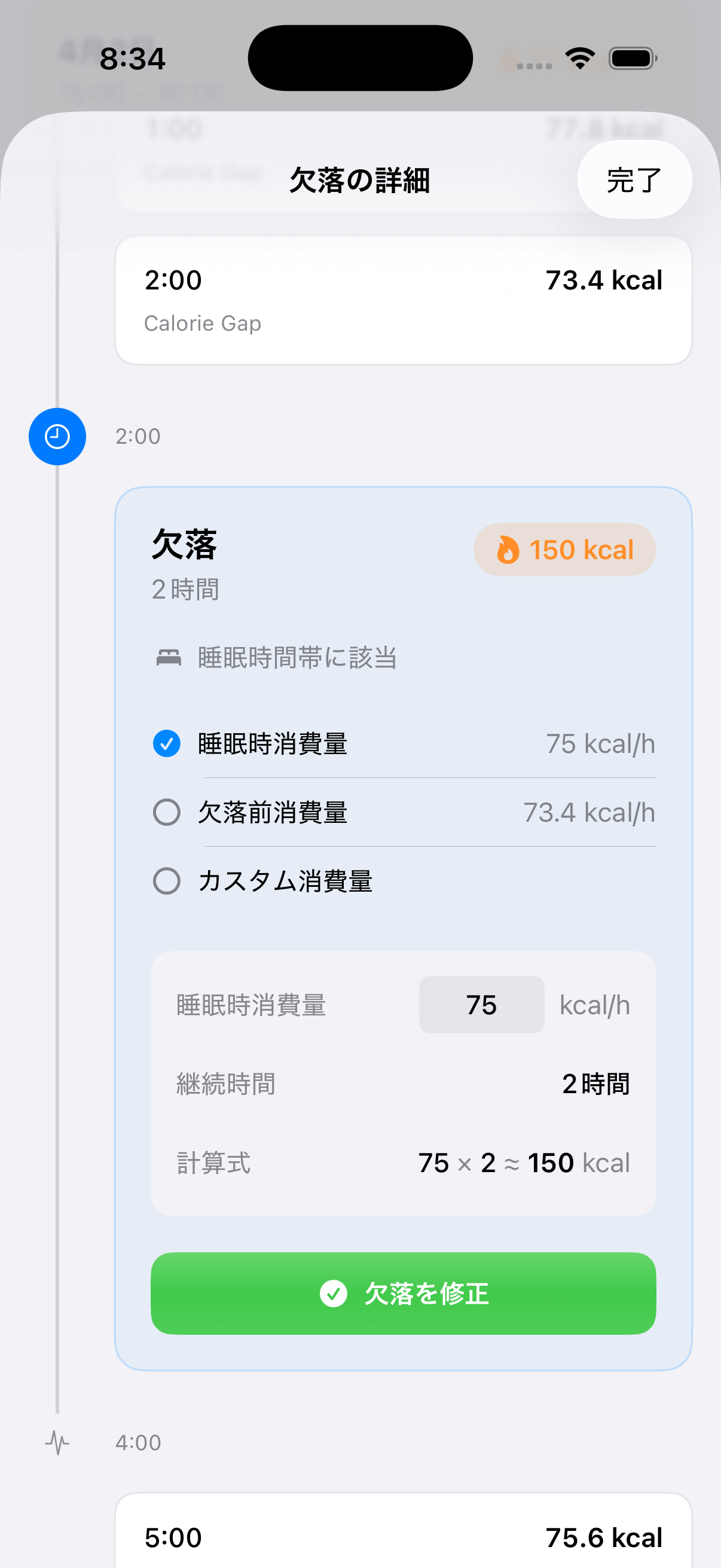 欠落の詳細画面 — 推定式と「修正」ボタンを表示
