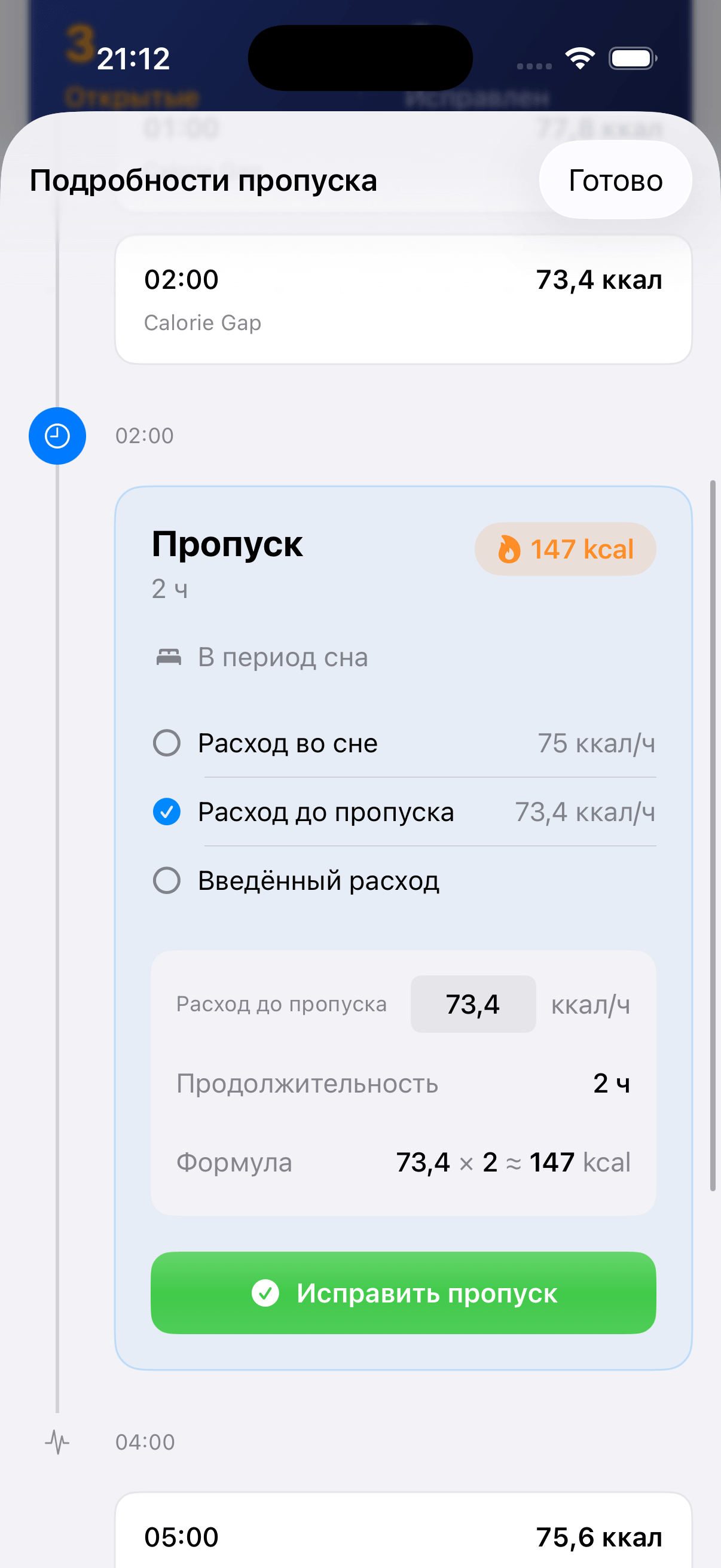 Экран подробностей пропуска с формулой расчёта и кнопкой исправления